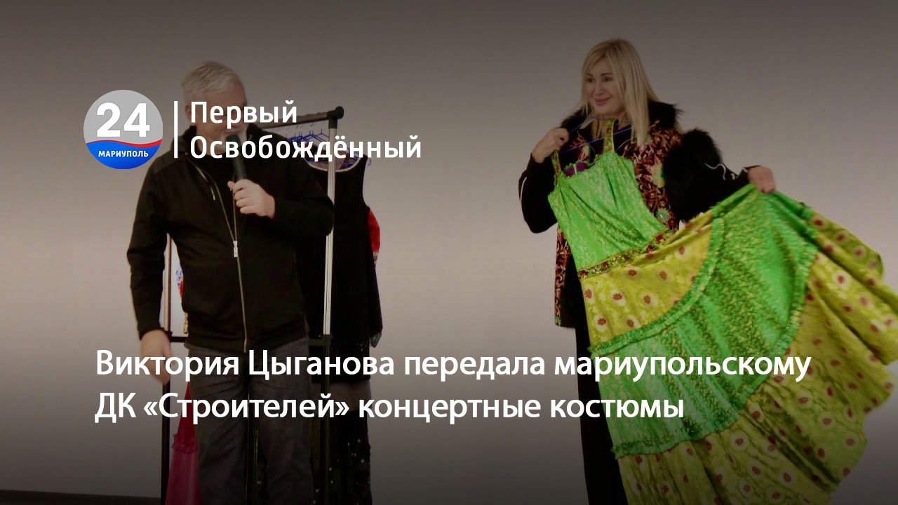 Виктория Цыганова передала мариупольскому ДК «Строителей» концертные костюмы. 25.12.2023