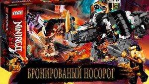 ОБЗОР НА НАБОР ЛЕГО НИНДЗЯГО МИНО СУЩЕСТВО ЗЕЙНА