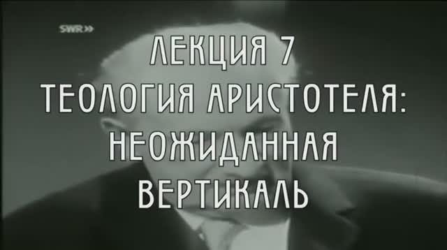 Феноменология Аристотеля. Лекция 7. Теология Аристотеля.