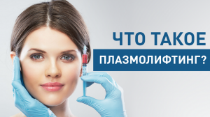 Что такое плазмолифтинг?
