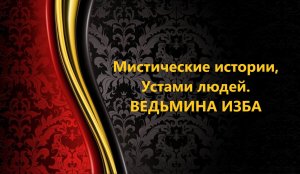 МИСТИЧЕСКИЕ ИСТОРИИ,УСТАМИ ЛЮДЕЙ..АВТОР: ИНГА ХОСРОЕВА