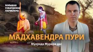 Мадхавендра Пури - первый росток движения Господа Чайтаньи. История божества Шри Натхджи Гопала