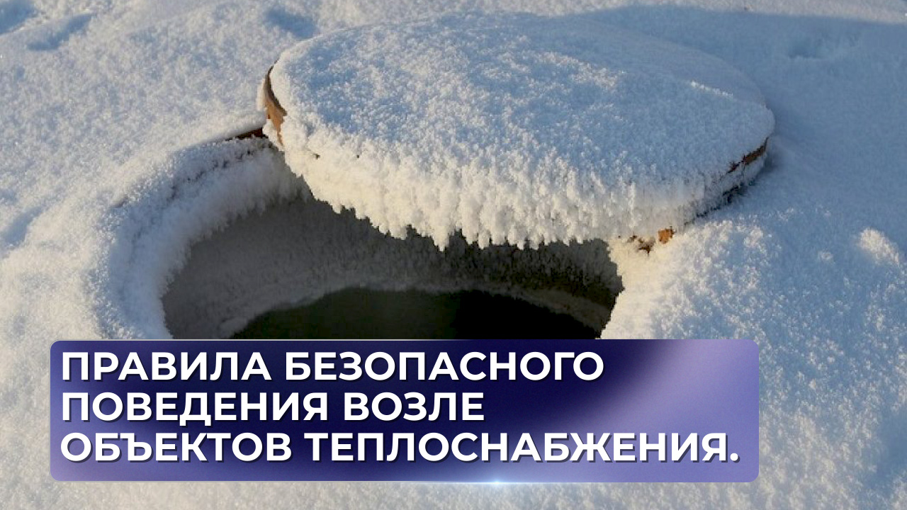 Правила безопасного поведения возле объектов теплоснабжения.