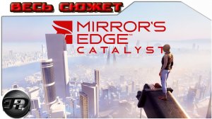 MIRRORS EDGE CATALYST►  ВЕСЬ СЮЖЕТ