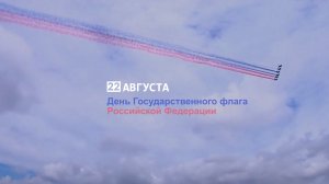 22 августа - День Государственного флага Российской Федерации