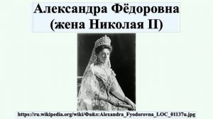 Александра Фёдоровна (жена Николая II)