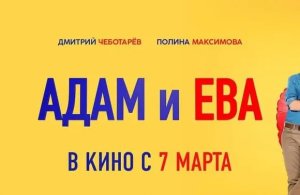 Адам и Ева, 2024