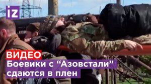 ⚡️Первые кадры после сдачи в плен боевиков с "Азовстали". Видео Минобороны РФ / Известия