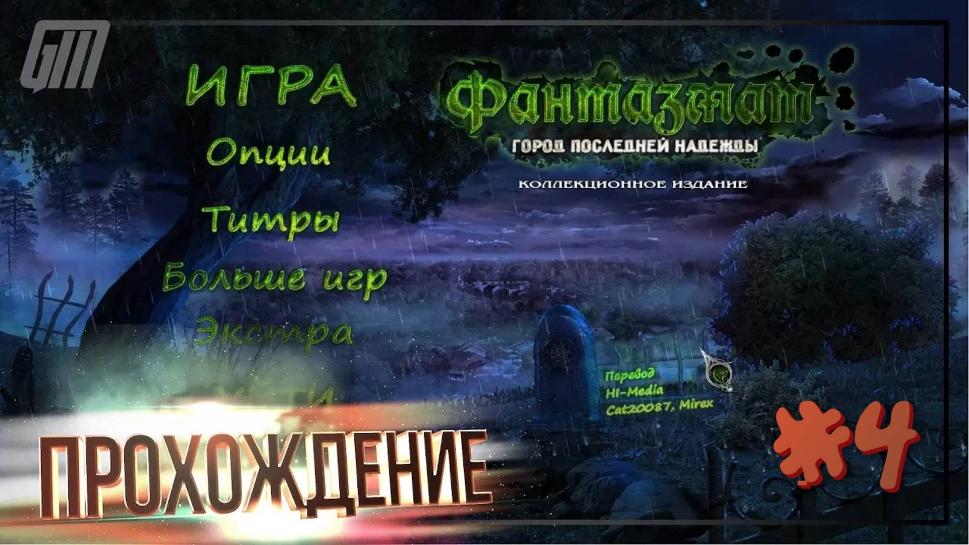 Фантазмат 6: Город последней надежды. Коллекционное издание. Прохождение #4