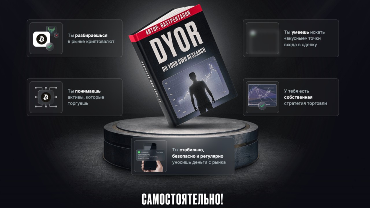 Самостоятельно торгуй без чьих-либо советов в плюс. Курс DYOR.