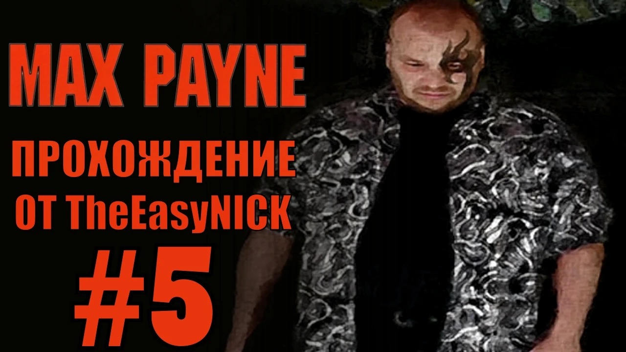 Max Payne. Прохождение. #5. Босс. Джек Люпино.