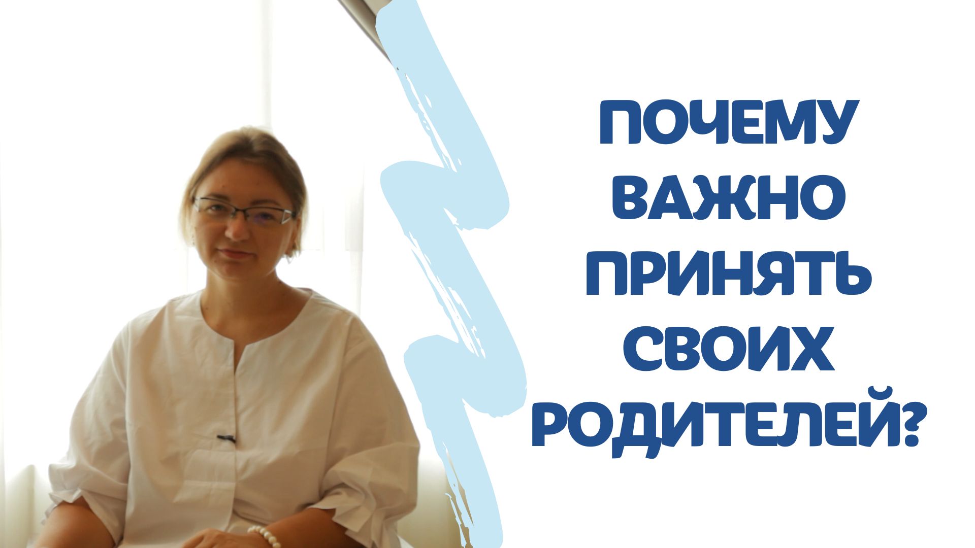 Почему Важно принять своих родителей?