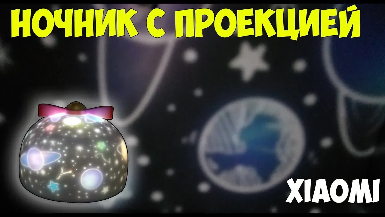 Волшебный детский ночник-проектор с разными картинками и музыкой от Xiaomi! смотреть онлайн
