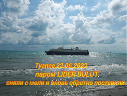 Паромы туапсе. Lider Bulut Туапсе. Паром в Туапсе. Паром Туапсе грузовой. Паром на мели.