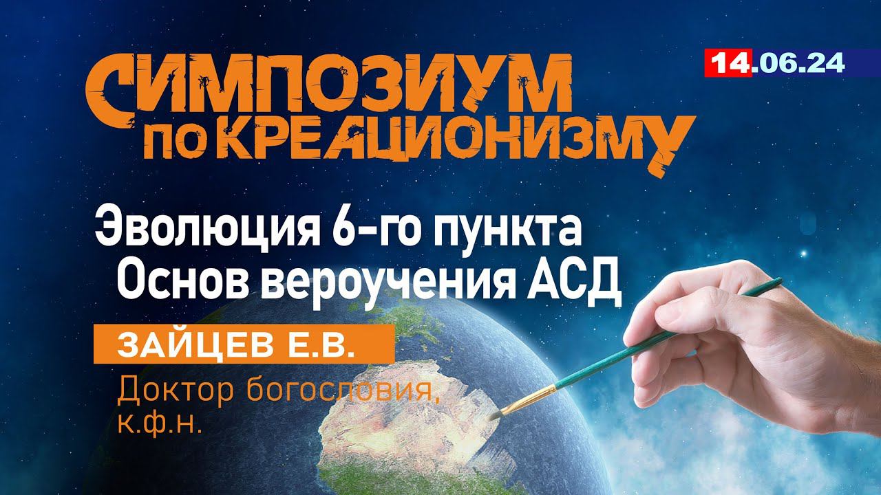 ЭВОЛЮЦИЯ 6-го ПУНКТА ОСНОВ ВЕРОУЧЕНИЯ АСД. 14.06.2024 г. Зайцев Е.В.