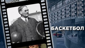 Баскетбол: из разминки в популярный вид спорта