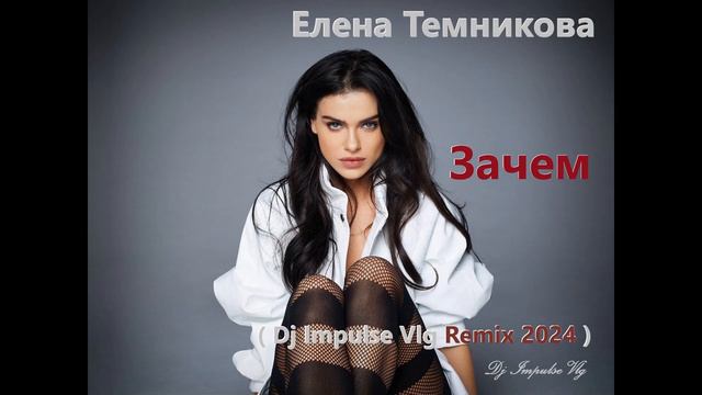 Елена Темникова - Зачем ( Dj Impulse Vlg Remix 2024 )