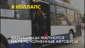Жители Барнаула опаздывают на работу из-за переполненных автобусов