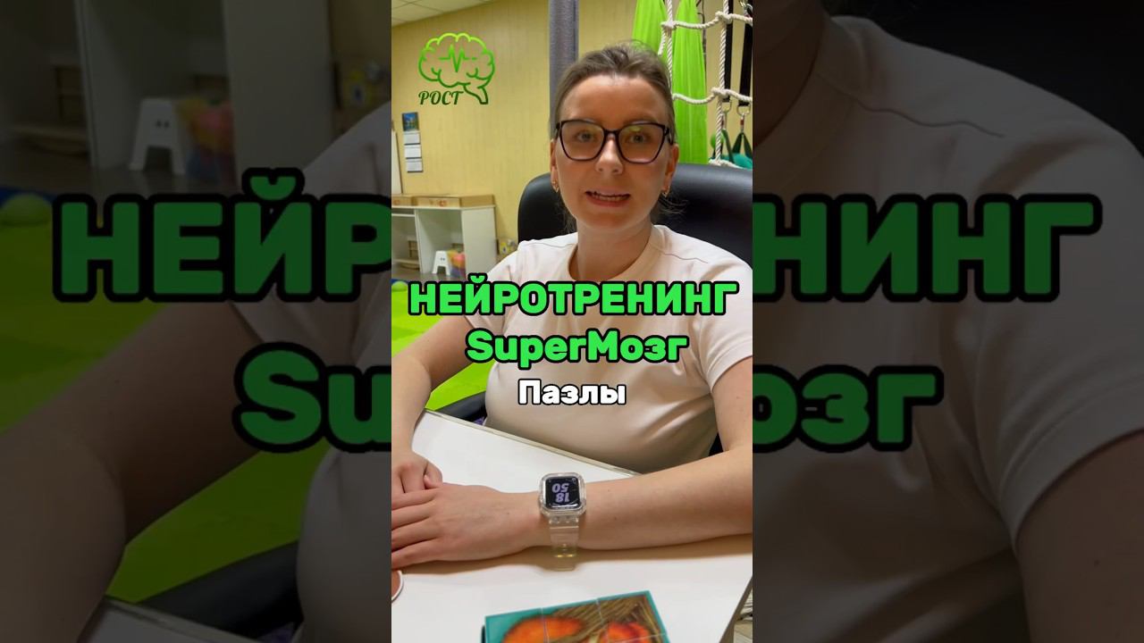 НЕЙРОТРЕНИНГ SuperМозг ПАЗЛЫ #нейропсихологспб #дети #сдвг #рас #зпрр #мозг