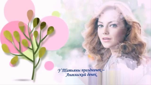 Именины Татьян, Татьянин день, поздравление смотреть онлайн