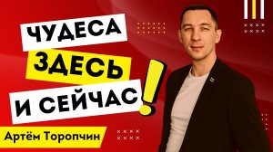 Чудеса здесь и сейчас ? Артём Торопчин ? Проповедь