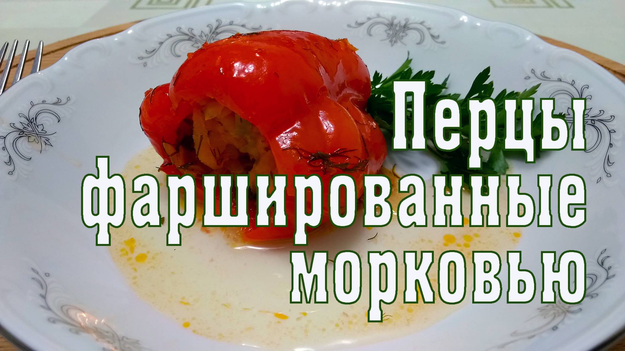 Как приготовить перцы фаршированные морковью и луком в томате. Постное и вегетарианское блюдо