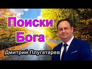 Поиски Бога / Христианские проповеди АСД / Плугатарев Дмитрий