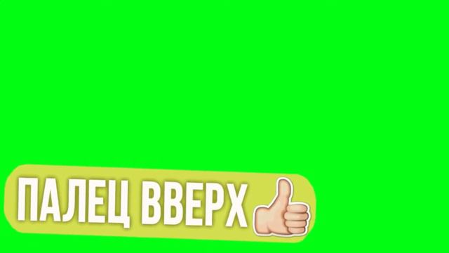 палец вверх жёлтый смотреть онлайн