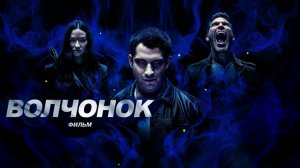 Оборотень: Фильм | Teen Wolf: The Movie (2023)