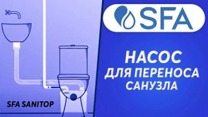 Тихий канализационный насос SFA SANITOP с металлической системой измельчения