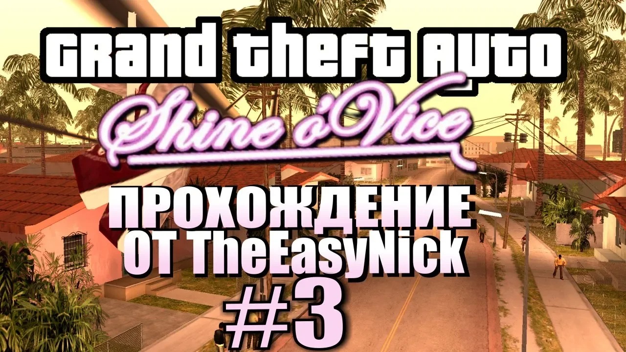 GTA Shine o' Vice. Глобальный Мод! Прохождение. #3.