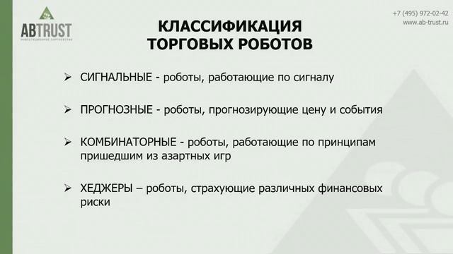 ТОРГОВЫЕ АЛГОРИТМЫ Алгоритмический трейдинг Начало Часть 2 Алексей Бачеров