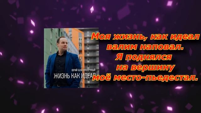 "ЖИЗНЬ, КАК ИДЕАЛ" (текст) @BlagoPoluchny1