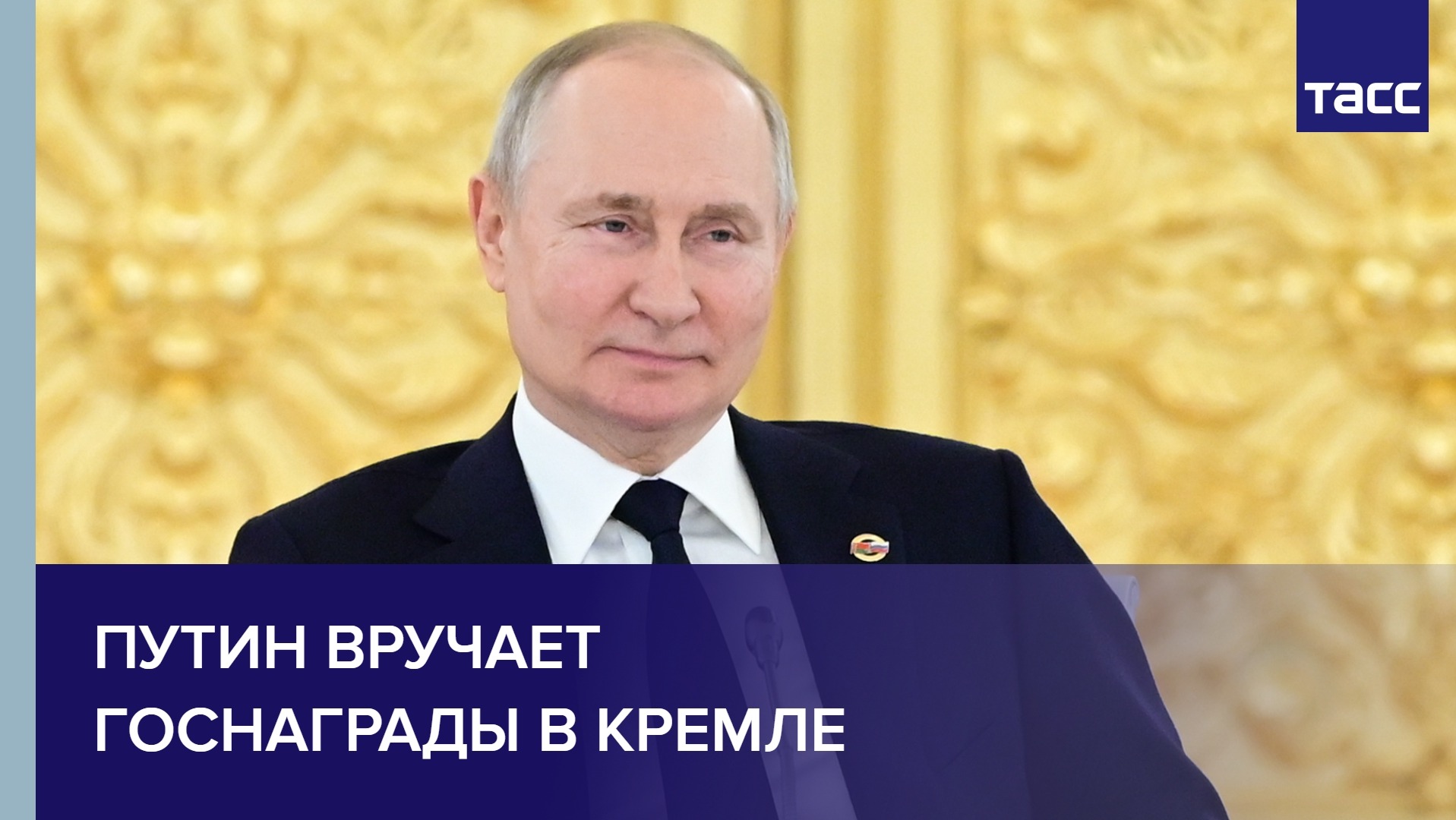 Путин вручает госнаграды в Кремле