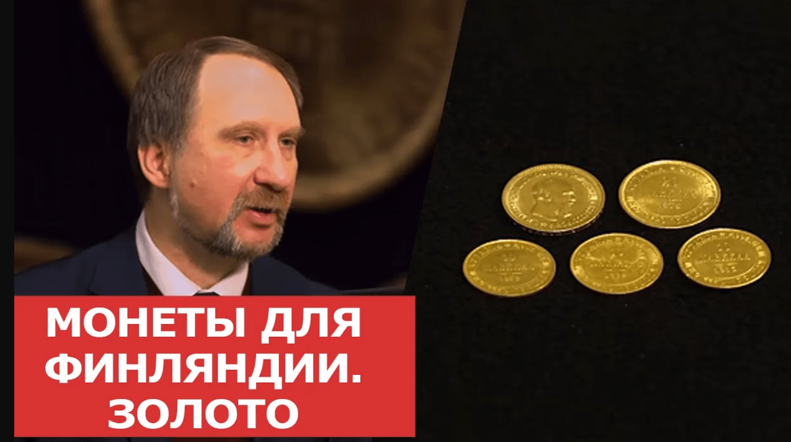 МОНЕТЫ ДЛЯ ФИНЛЯНДИИ. ЗОЛОТО