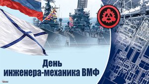 День БЧ-5 или День инженера-механика ВМФ России