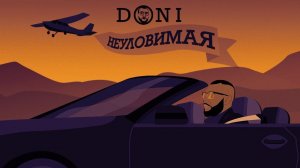 DONI - Неуловимая (премьера трека, 2018)