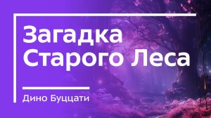 Загадка старого леса / Дино Буццати