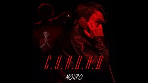 МОНРО - СУИЦИД КЛИП 2022 ПРЕМЬЕРА [САМОУБИЙСТВО]