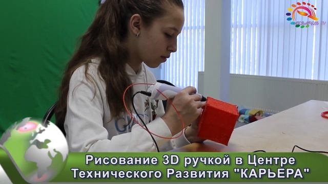 Рисование 3D ручкой в Центре Технического Развития "КАРЬЕРА"
