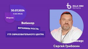 Витамины роста. Сергей Грибакин. УТП образовательного центра.