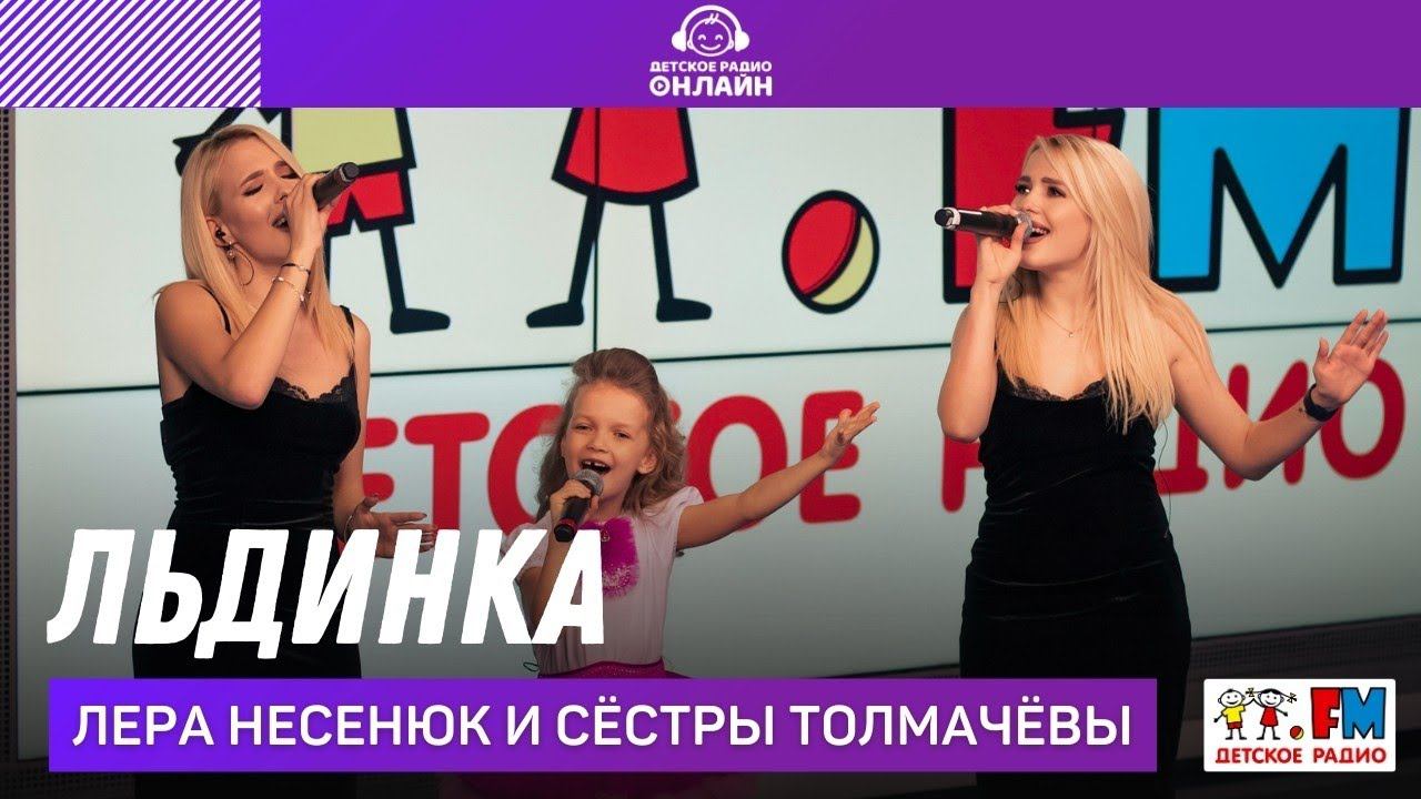 Лера Несенюк и Сёстры Толмачёвы - Льдинка (LIVE на Детском радио)