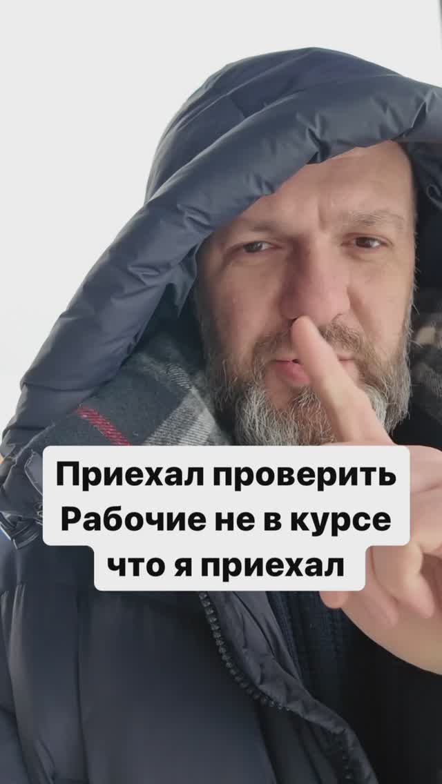 Приехал проверить рабочих