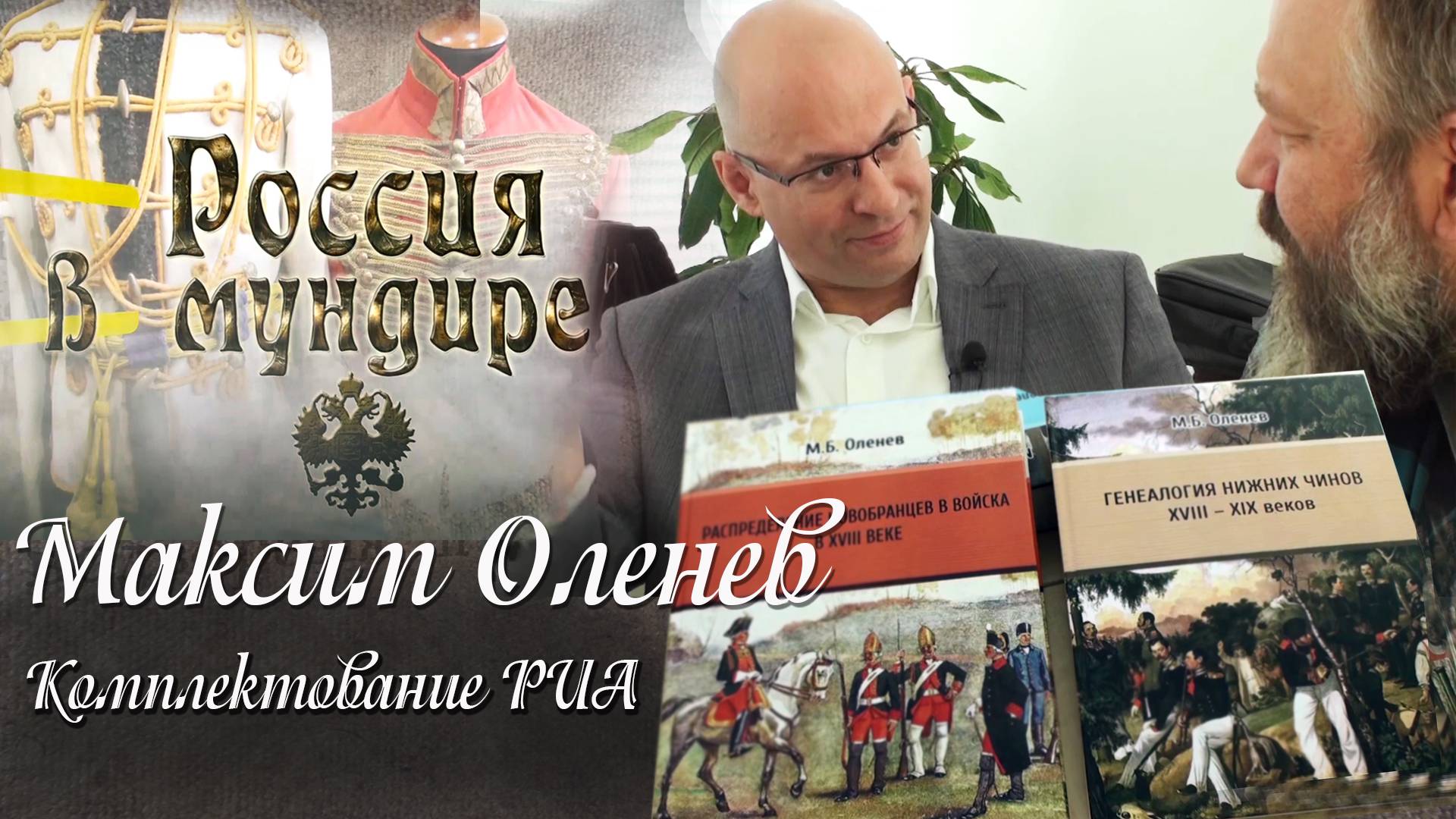 43. Россия в мундире. Максим Оленев. Комплектование РИА - национальный вопрос