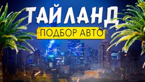 Привезти автомобиль из Тайланда. Как купить машину в Тайланде? Илья Ушаев Автоподбор Форсаж
