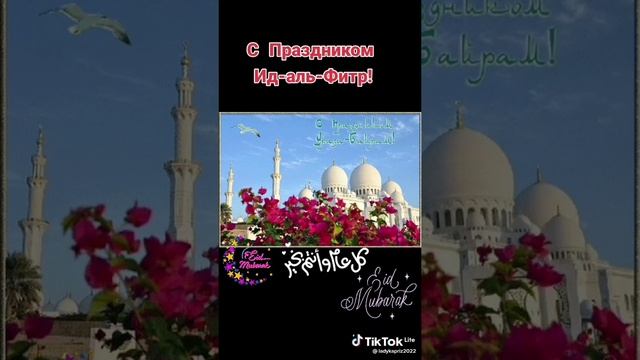 С ПРАЗДНИКОМ УРАЗА БАЙРАМ! ?