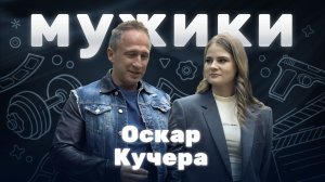 Оскар Кучера | «Мужики»