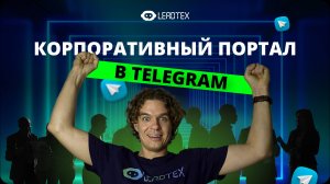 Корпоративный чат бот в Телеграм