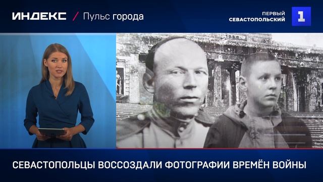 Севастопольцы воссоздали фотографии времён войны