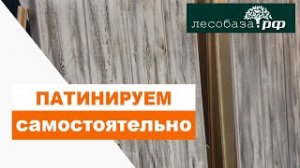 Чем сделать патинирование самостоятельно Патина  Лесобаза.рф